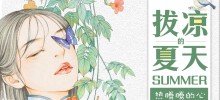拔凉的夏天,热腾腾的心 拔凉的夏天,热腾腾的心